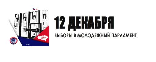 12 декабря 2018 года состоятся выборы в Молодежный парламент