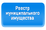 Реестр имущества