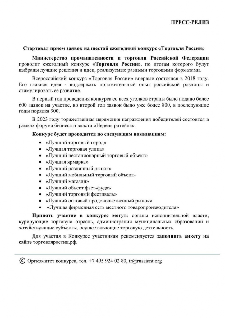 пресс-релиз торговля россии 2023.jpg