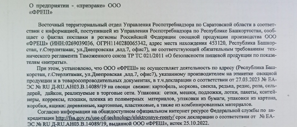 о предприятии-призраке ООО Фреш.jpg