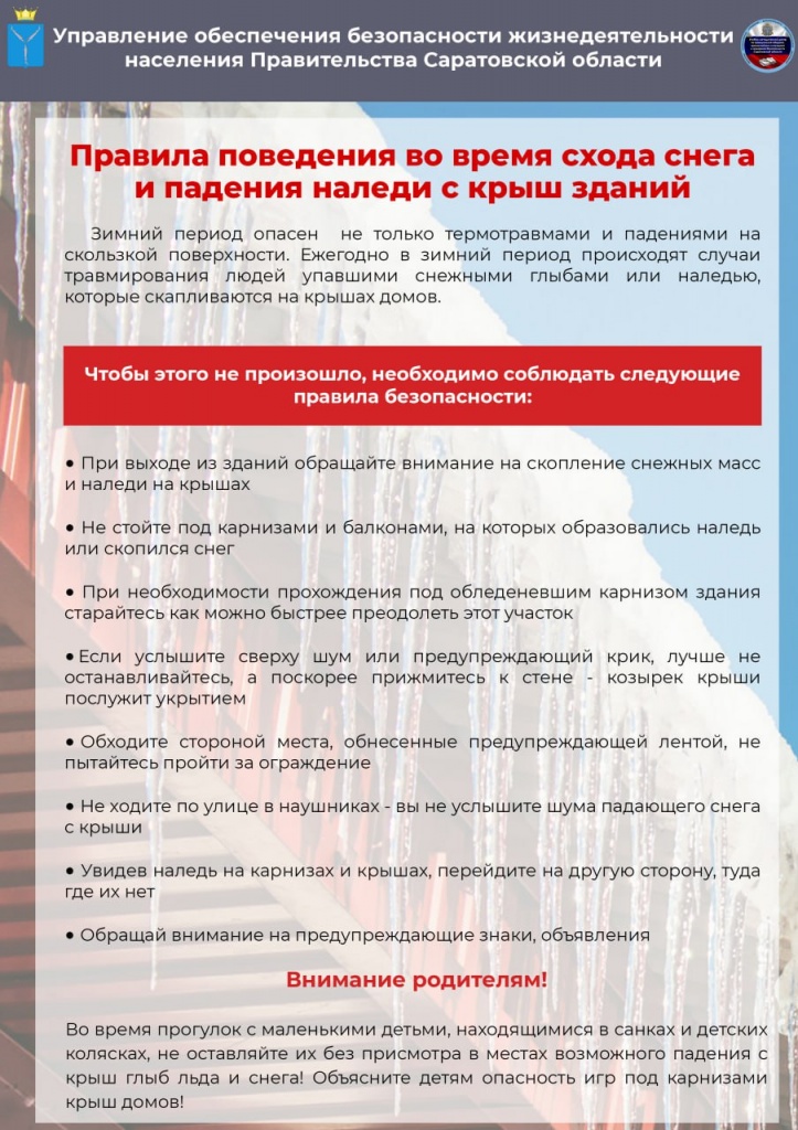 Правила поведения во время падения наледи.jpg