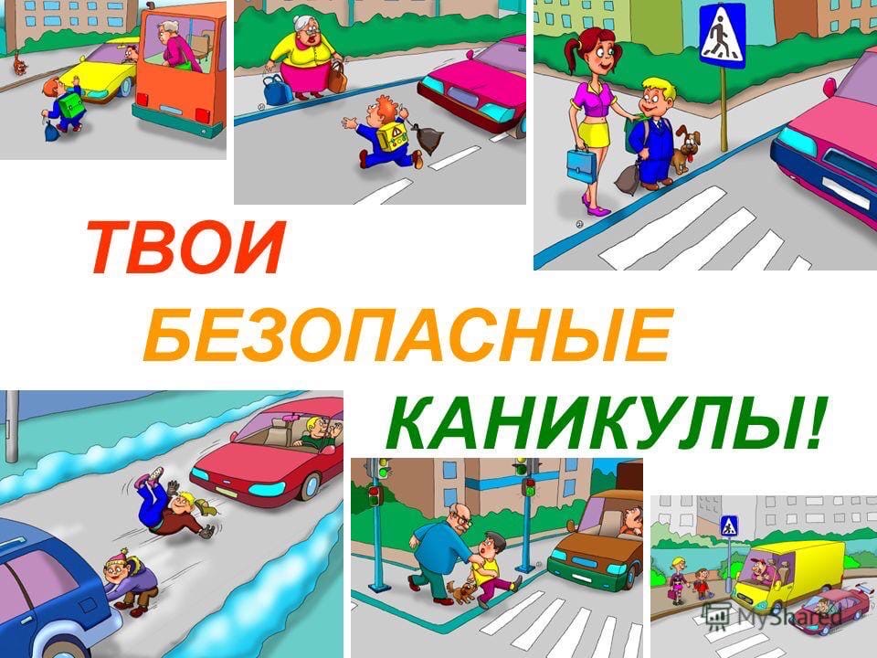 безопасные-каникулы.jpg