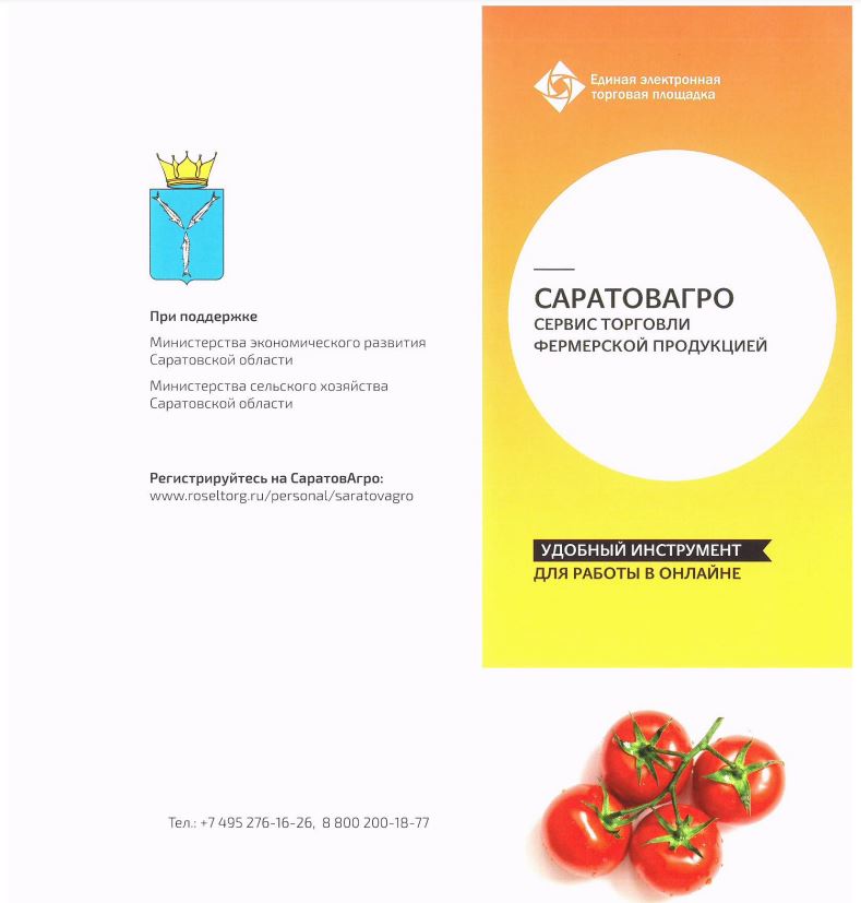 об использовании электонного ресурса Саратовагро.JPG