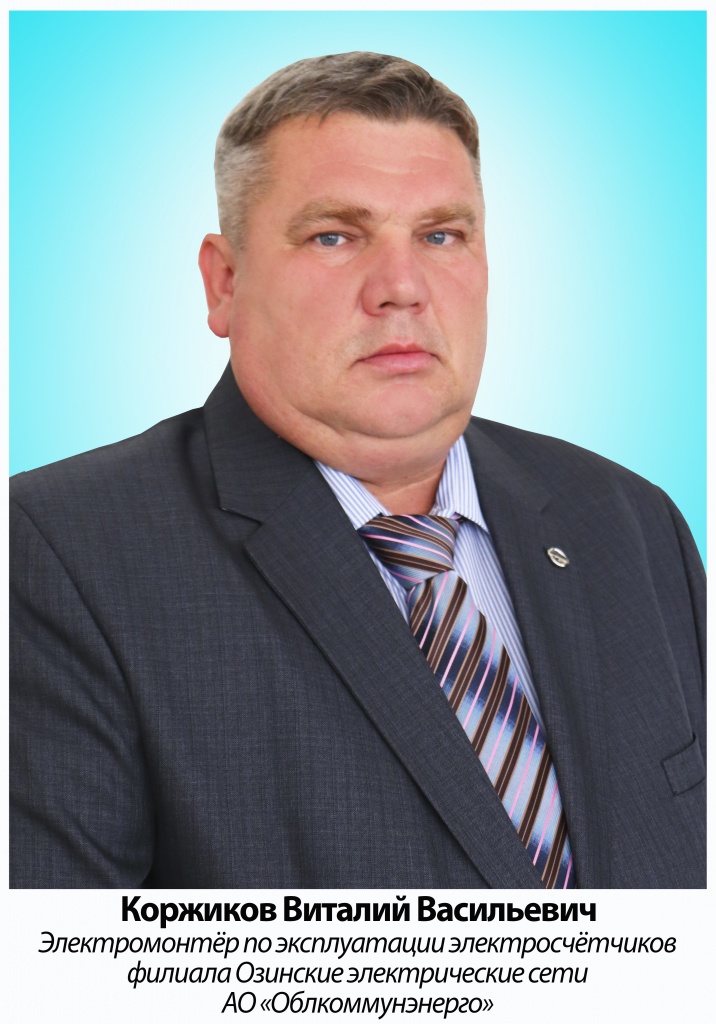 Коржиков.jpg