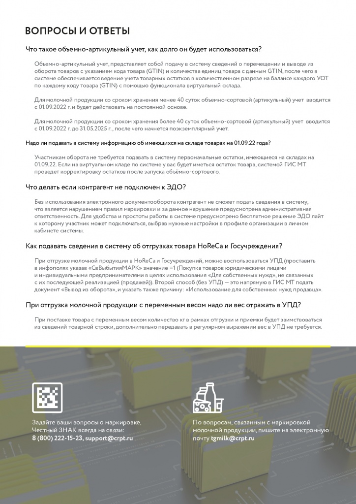 информация по маркировке молочной продукции_page-0004.jpg