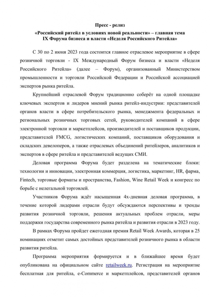 пресс-релиз неделя ритейла 1.jpg