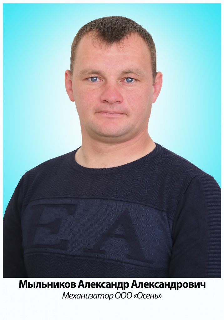 Мыльников.jpg